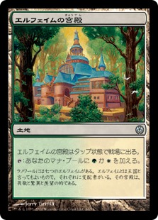 【JPN】《エルフェイムの宮殿/Elfhame Palace》[DDE]