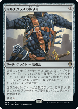【JPN】《マルチクラスの飾り帯/Multiclass Baldric》[CLB]