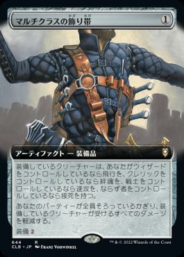 【JPN】■拡張アート■《マルチクラスの飾り帯/Multiclass Baldric》[CLB]