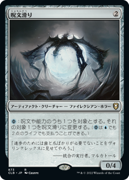 【JPN】《呪文滑り/Spellskite》[CLB]