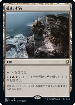 【JPN】《僻地の灯台/Desolate Lighthouse》[CLB]