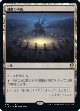 【JPN】《溺墓の寺院/Drownyard Temple》[CLB]