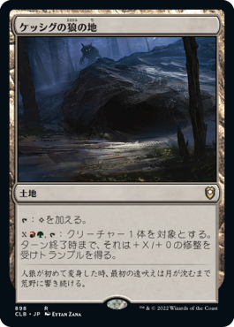 【JPN】《ケッシグの狼の地/Kessig Wolf Run》[CLB]
