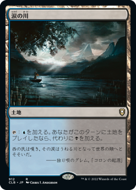 【JPN】《涙の川/River of Tears》[CLB]