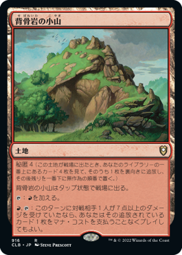 【JPN】《背骨岩の小山/Spinerock Knoll》[CLB]
