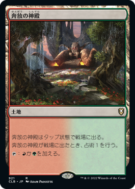 【JPN】《奔放の神殿/Temple of Abandon》[CLB]