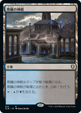 【JPN】《欺瞞の神殿/Temple of Deceit》[CLB]