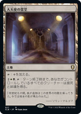 【JPN】《大天使の霊堂/Vault of the Archangel》[CLB]