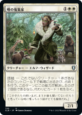 【JPN】《噂の蒐集家/Rumor Gatherer》[CLB]