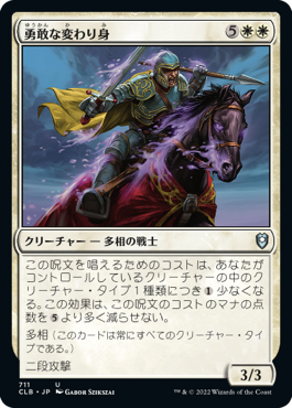 【JPN】《勇敢な変わり身/Valiant Changeling》[CLB]