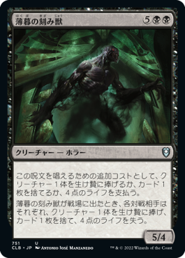 【JPN】《薄暮の刻み獣/Dusk Mangler》[CLB]