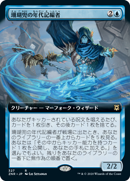 【JPN】■拡張アート■《珊瑚兜の年代記編者/Coralhelm Chronicler》[ZNR]