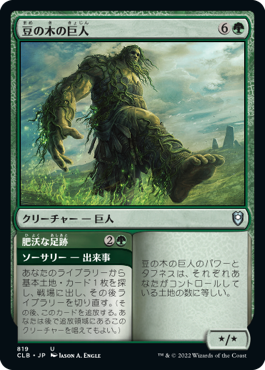 【JPN】《豆の木の巨人/Beanstalk Giant》[CLB]
