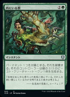 【JPN】《内にいる獣/Beast Within》[CLB]