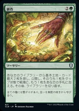 【JPN】《耕作/Cultivate》[CLB]