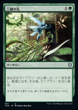 【JPN】《三顧の礼/Three Visits》[CLB]