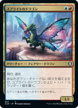 【JPN】《スプライトのドラゴン/Sprite Dragon》[CLB]