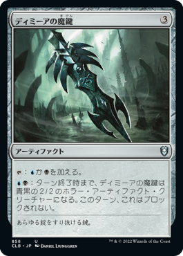 【JPN】《ディミーアの魔鍵/Dimir Keyrune》[CLB]