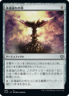 【JPN】《永遠溢れの杯/Everflowing Chalice》[CLB]