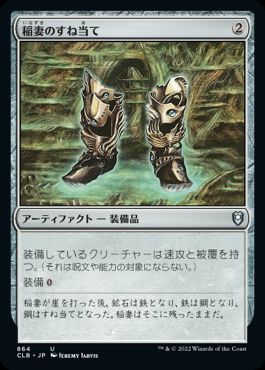 【JPN】《稲妻のすね当て/Lightning Greaves》[CLB]