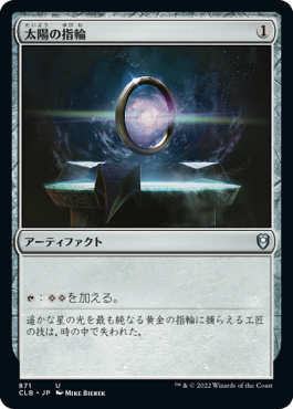 【JPN】《太陽の指輪/Sol Ring》[CLB]