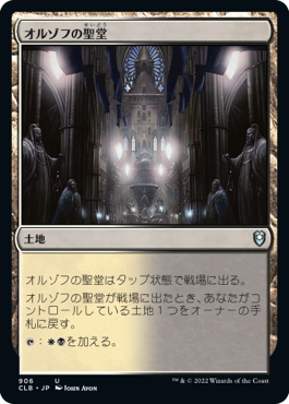 【JPN】《オルゾフの聖堂/Orzhov Basilica》[CLB]