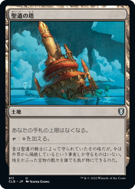 【JPN】《聖遺の塔/Reliquary Tower》[CLB]