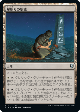 【JPN】《星明りの聖域/Starlit Sanctum》[CLB]