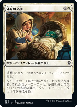 【JPN】《外身の交換/Crib Swap》[CLB]