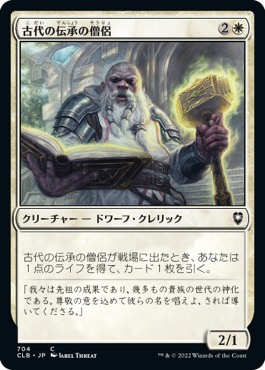 【JPN】《古代の伝承の僧侶/Priest of Ancient Lore》[CLB]