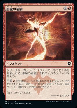 【JPN】《悪魔の稲妻/Demon Bolt》[CLB]