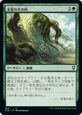 【JPN】《木霊の手の内/Kodama's Reach》[CLB]