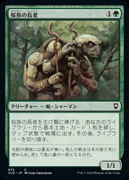 【JPN】《桜族の長老/Sakura-Tribe Elder》[CLB]