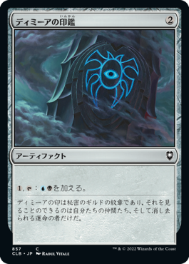 【JPN】《ディミーアの印鑑/Dimir Signet》[CLB]