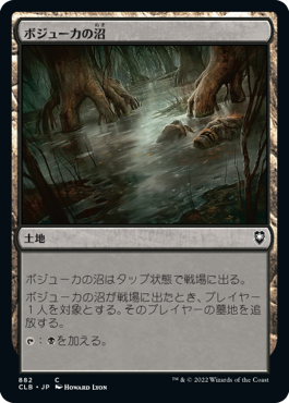 【JPN】《ボジューカの沼/Bojuka Bog》[CLB]