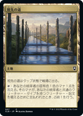 【JPN】《祖先の道/Path of Ancestry》[CLB]