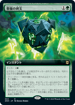 【JPN】【Foil】■拡張アート■《豊穣の碑文/Inscription of Abundance》[ZNR]