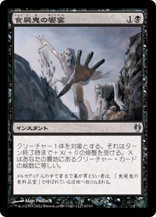 【JPN】《食屍鬼の饗宴/Ghoul's Feast》[DDJ]