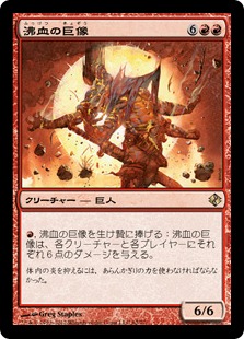 【JPN】《沸血の巨像/Bloodfire Colossus》[DDI]