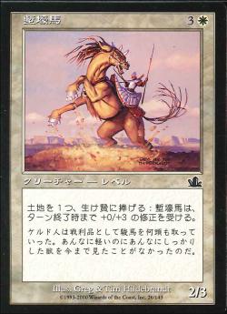 【JPN】【Foil】《塹壕馬/Trenching Steed》[PCY]
