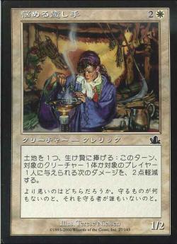 【JPN】【Foil】《悩める癒し手/Troubled Healer》[PCY]