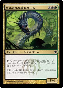 【JPN】《ゴルガリの腐れワーム/Golgari Rotwurm》[DDJ]
