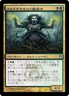 【JPN】《コロズダのギルド魔道士/Korozda Guildmage》[DDJ]