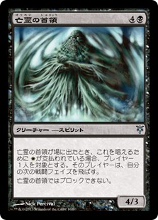 【JPN】《亡霊の首領/Revenant Patriarch》[DDK]