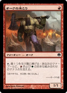 【JPN】《オークの木こり/Orcish Lumberjack》[DDL]