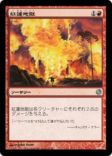 【JPN】《紅蓮地獄/Pyroclasm》[DDL]