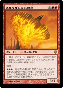 【JPN】《スカルガンの火の鳥/Skarrgan Firebird》[DDL]