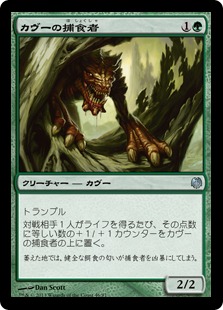 【JPN】《カヴーの捕食者/Kavu Predator》[DDL]