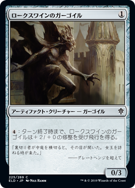 【JPN】【Foil】《ロークスワインのガーゴイル/Locthwain Gargoyle》[ELD]