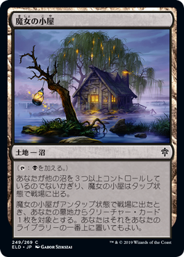 【JPN】《魔女の小屋/Witch's Cottage》[ELD]